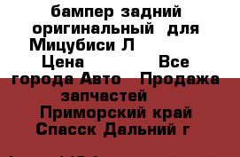 бампер задний оригинальный  для Мицубиси Л200 2015  › Цена ­ 25 000 - Все города Авто » Продажа запчастей   . Приморский край,Спасск-Дальний г.